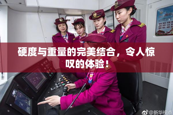 硬度与重量的完美结合，令人惊叹的体验！