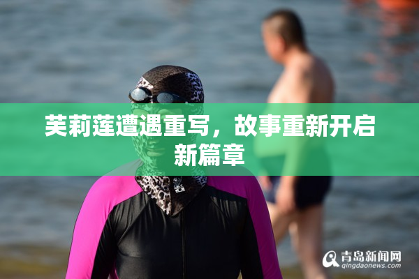芙莉莲遭遇重写，故事重新开启新篇章