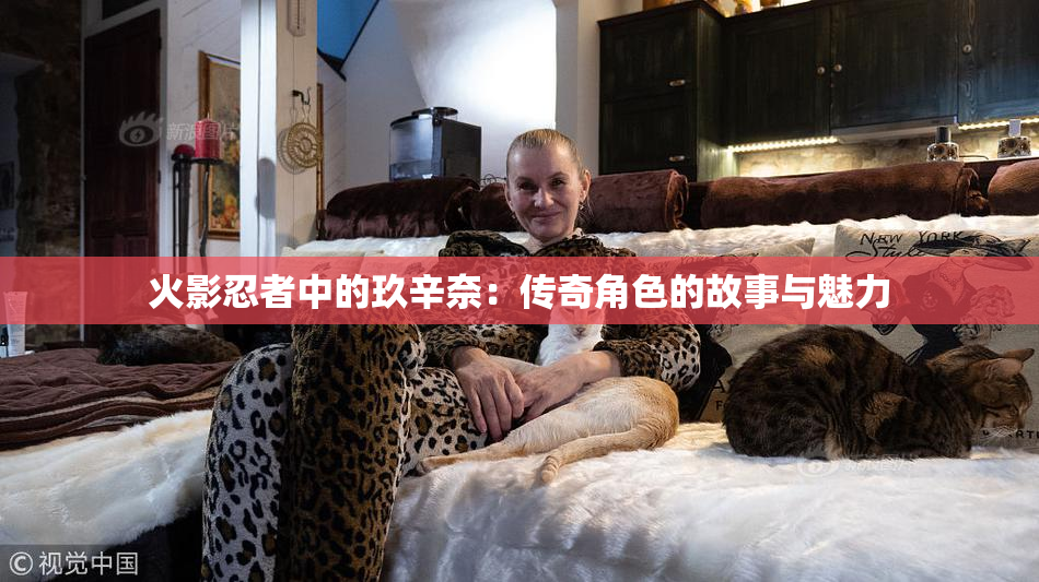 火影忍者中的玖辛奈：传奇角色的故事与魅力