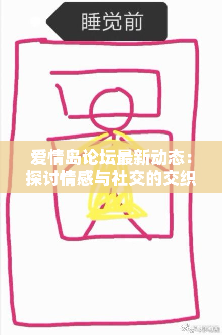 爱情岛论坛最新动态：探讨情感与社交的交织之美与挑战