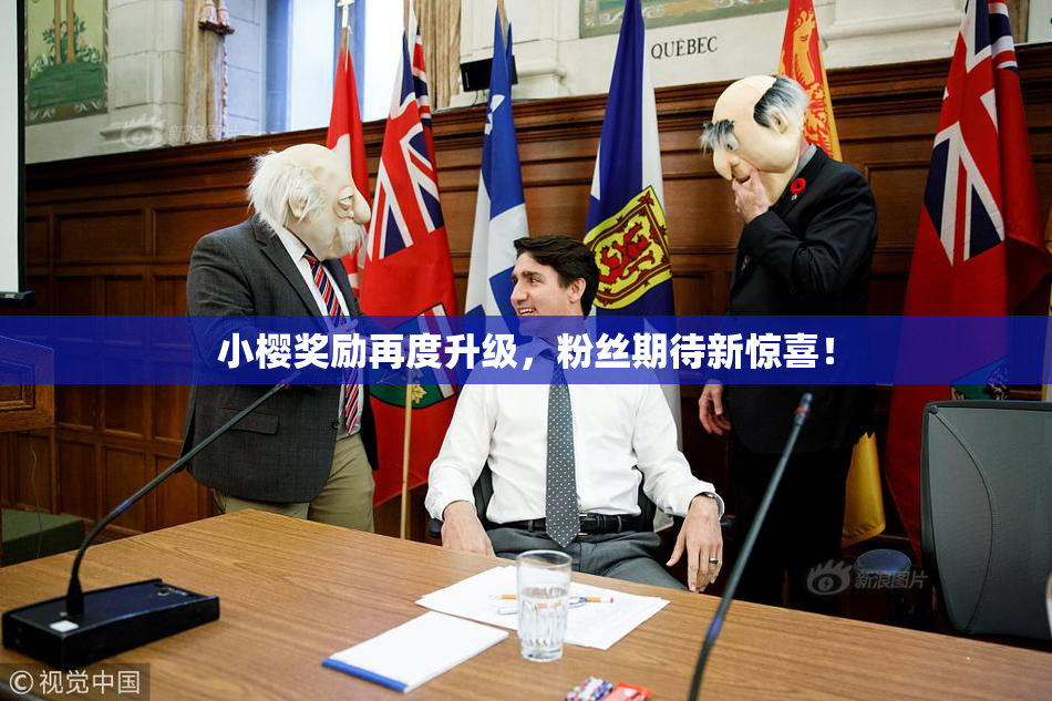 小樱奖励再度升级，粉丝期待新惊喜！