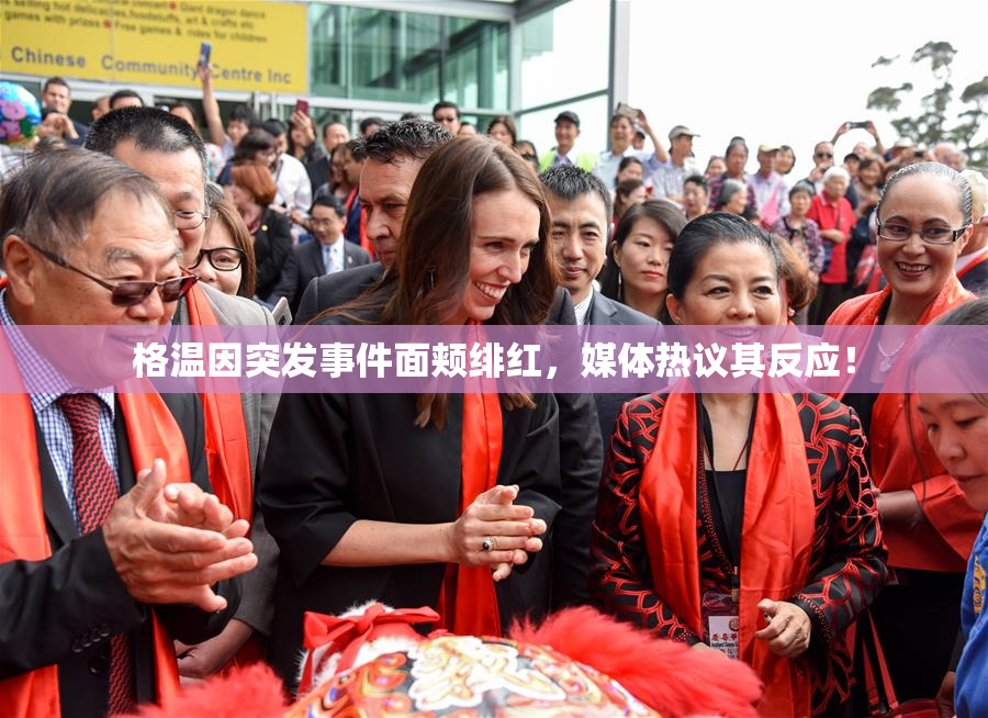 格温因突发事件面颊绯红，媒体热议其反应！