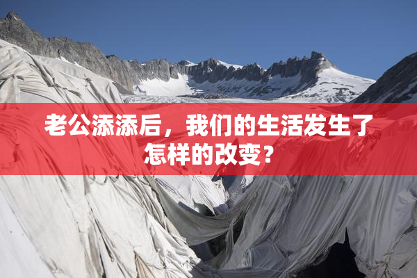老公添添后，我们的生活发生了怎样的改变？
