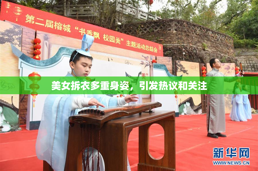 美女拆衣多重身姿，引发热议和关注