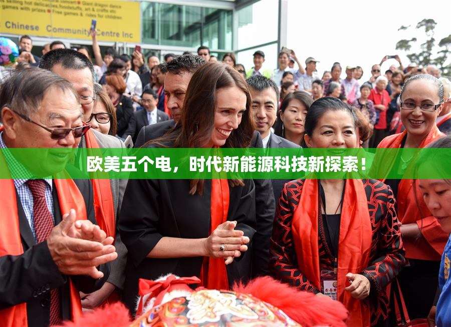 欧美五个电，时代新能源科技新探索！