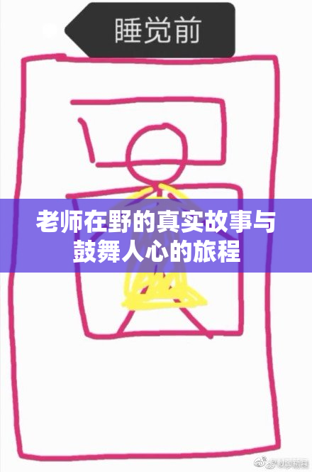 老师在野的真实故事与鼓舞人心的旅程