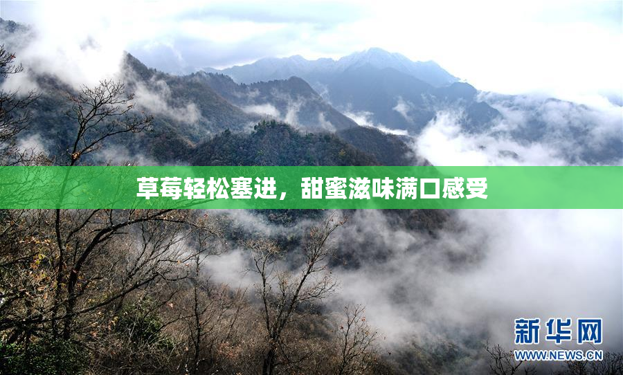 草莓轻松塞进，甜蜜滋味满口感受