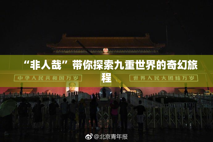 “非人哉”带你探索九重世界的奇幻旅程