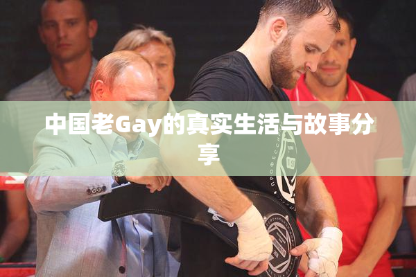中国老Gay的真实生活与故事分享