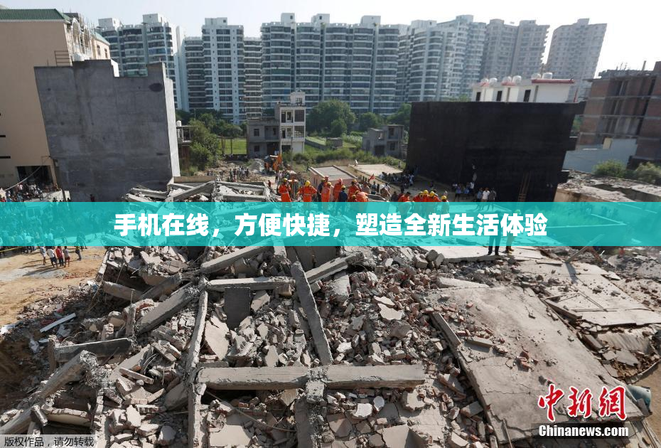 手机在线，方便快捷，塑造全新生活体验