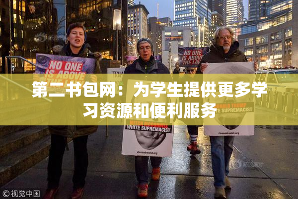 第二书包网：为学生提供更多学习资源和便利服务