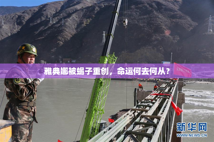 雅典娜被蝎子重创，命运何去何从？