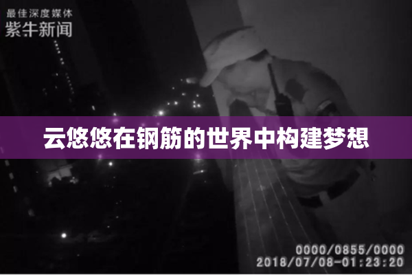 云悠悠在钢筋的世界中构建梦想