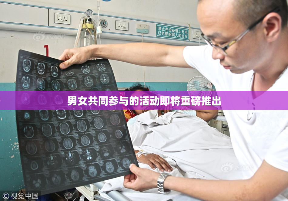男女共同参与的活动即将重磅推出