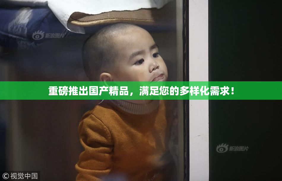 重磅推出国产精品，满足您的多样化需求！