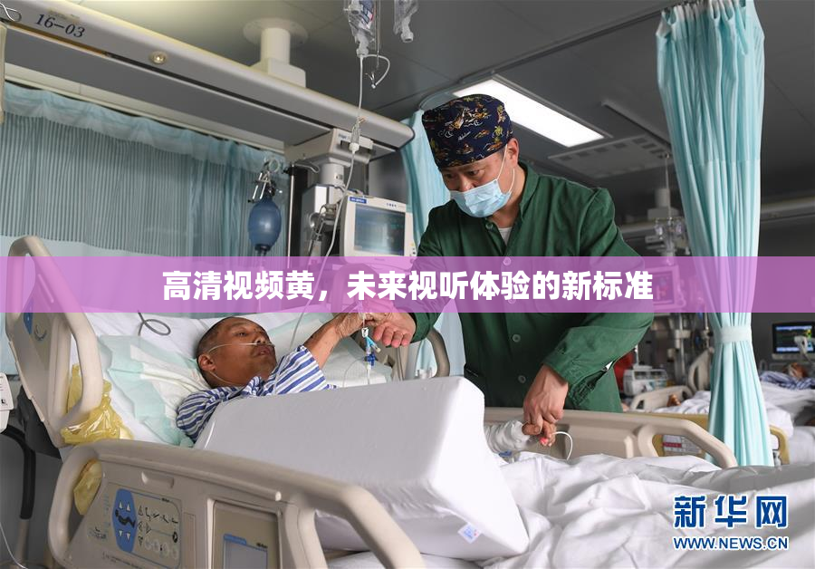 高清视频黄，未来视听体验的新标准