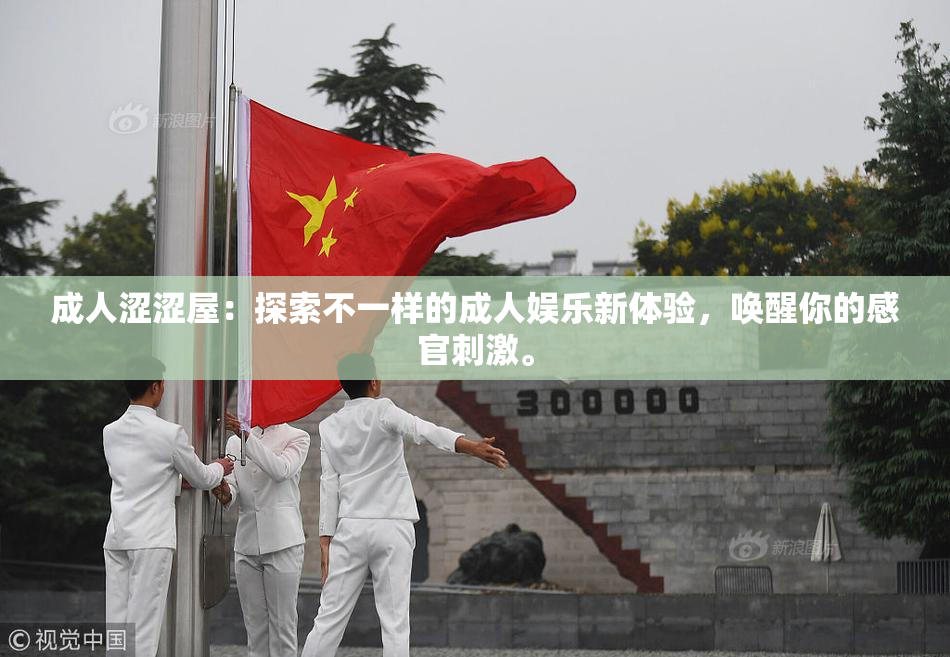 成人涩涩屋：探索不一样的成人娱乐新体验，唤醒你的感官刺激。