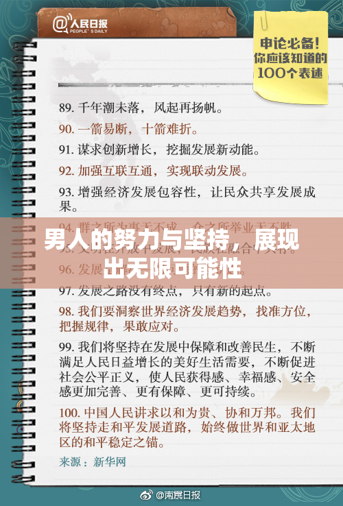 男人的努力与坚持，展现出无限可能性