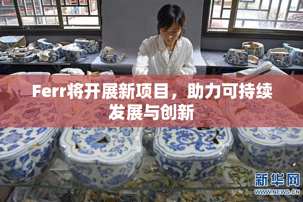 Ferr将开展新项目，助力可持续发展与创新