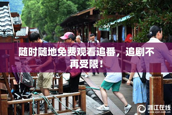 随时随地免费观看追番，追剧不再受限！