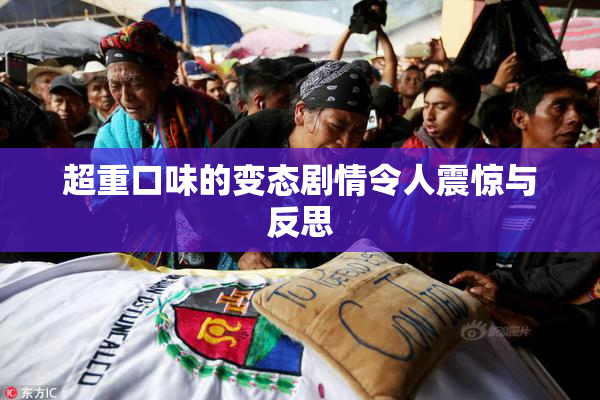 超重口味的变态剧情令人震惊与反思