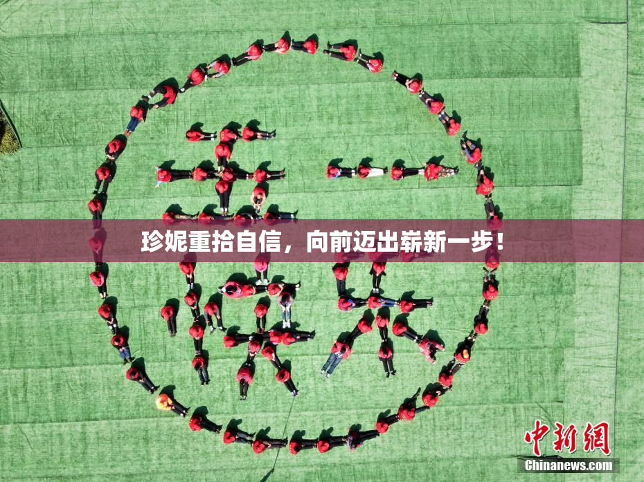 珍妮重拾自信，向前迈出崭新一步！