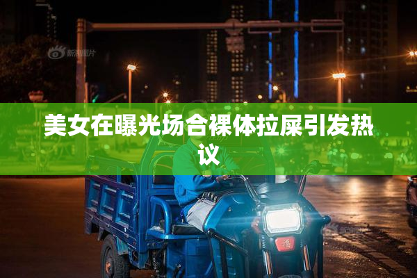 美女在曝光场合裸体拉屎引发热议