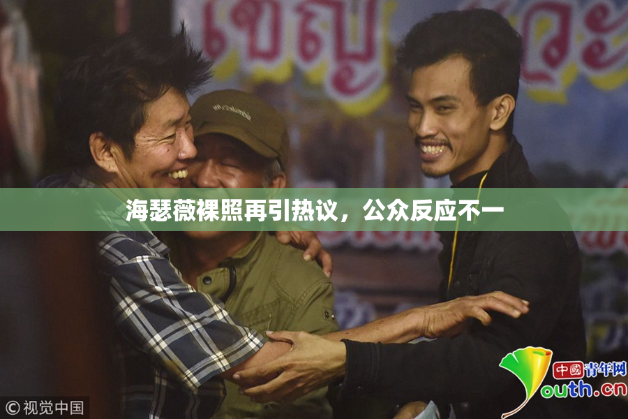 海瑟薇裸照再引热议，公众反应不一