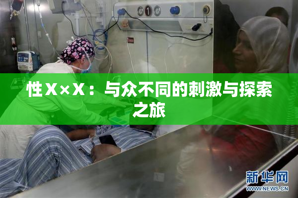 性Ⅹ×Ⅹ：与众不同的刺激与探索之旅