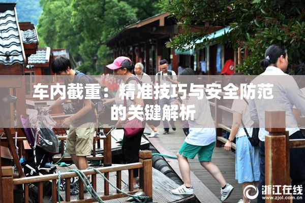 车内截重：精准技巧与安全防范的关键解析