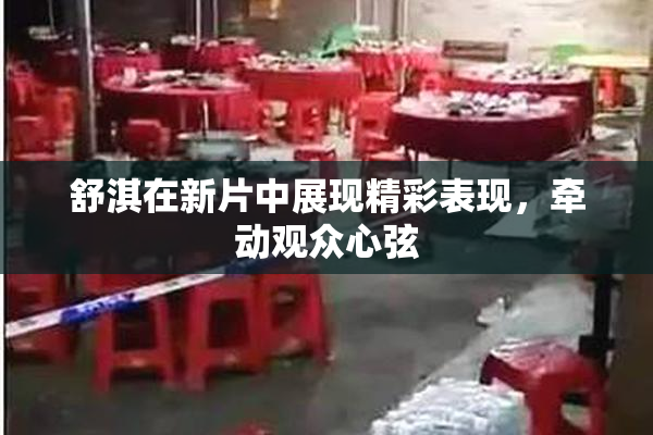舒淇在新片中展现精彩表现，牵动观众心弦