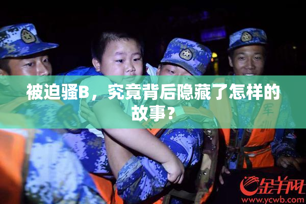 被迫骚B，究竟背后隐藏了怎样的故事？