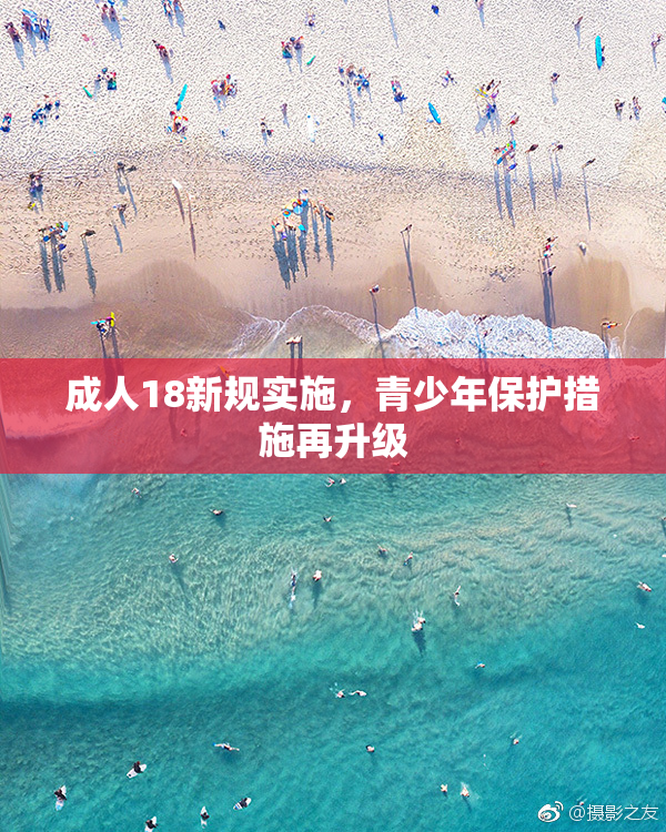 成人18新规实施，青少年保护措施再升级