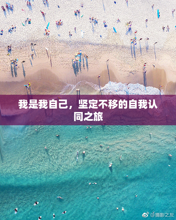 我是我自己，坚定不移的自我认同之旅