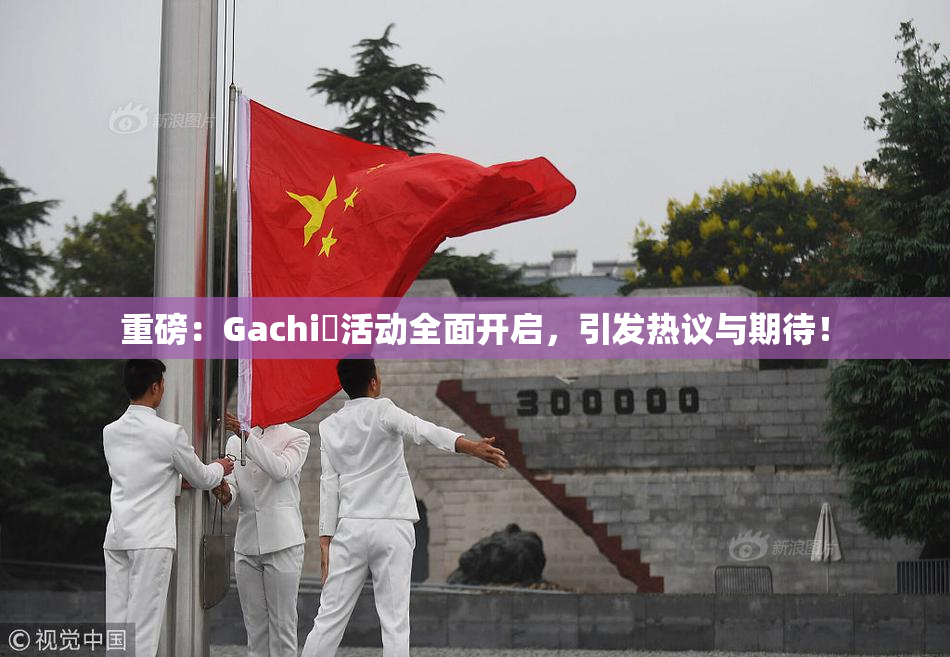 重磅：Gachi籣活动全面开启，引发热议与期待！