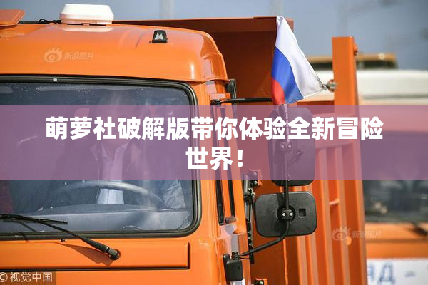 萌萝社破解版带你体验全新冒险世界！