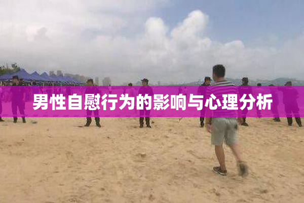 男性自慰行为的影响与心理分析