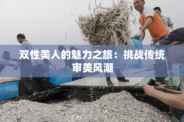 双性美人的魅力之旅：挑战传统审美风潮