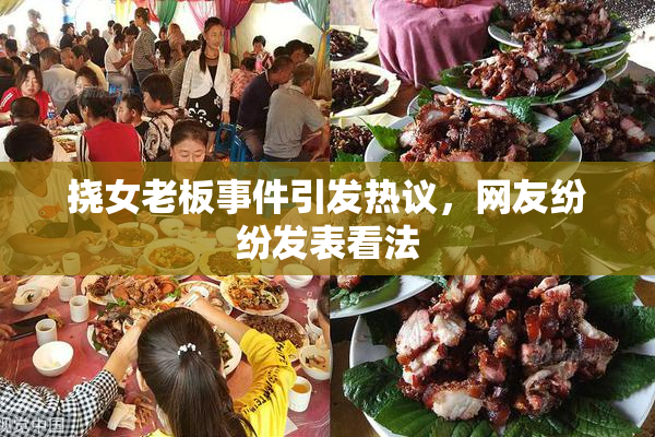 挠女老板事件引发热议，网友纷纷发表看法