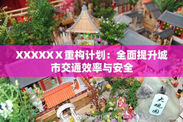 XXXXXⅩ重构计划：全面提升城市交通效率与安全