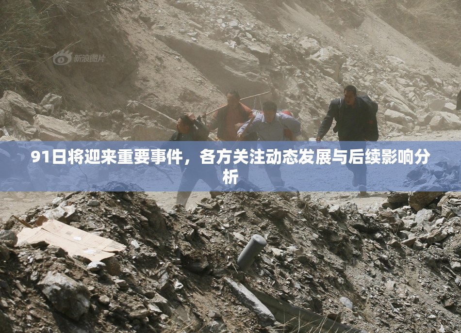 91日将迎来重要事件，各方关注动态发展与后续影响分析