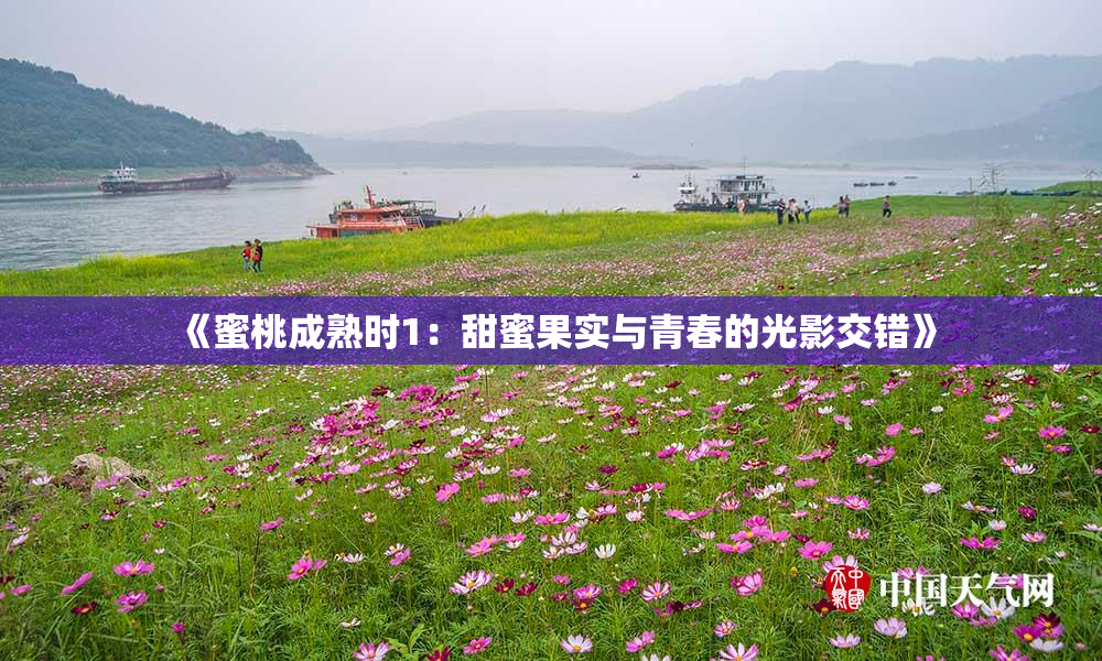 《蜜桃成熟时1：甜蜜果实与青春的光影交错》