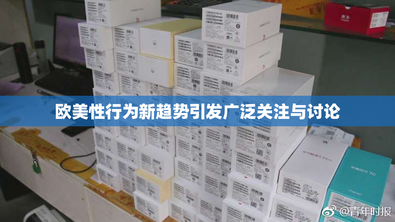 欧美性行为新趋势引发广泛关注与讨论