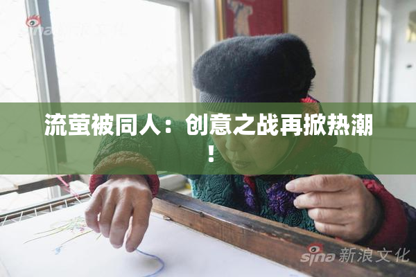 流萤被同人：创意之战再掀热潮！