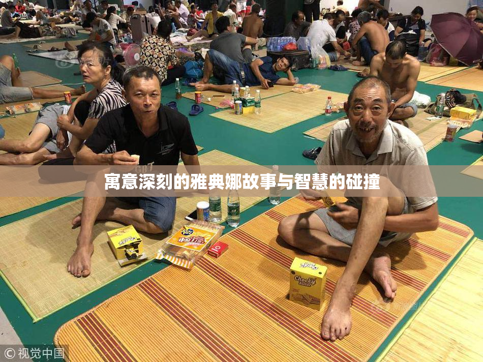 寓意深刻的雅典娜故事与智慧的碰撞