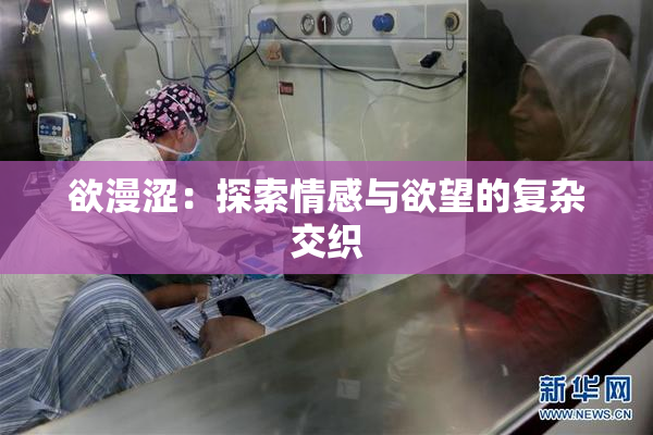 欲漫涩：探索情感与欲望的复杂交织