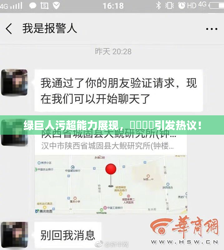绿巨人污超能力展现，❌‌❌‌引发热议！