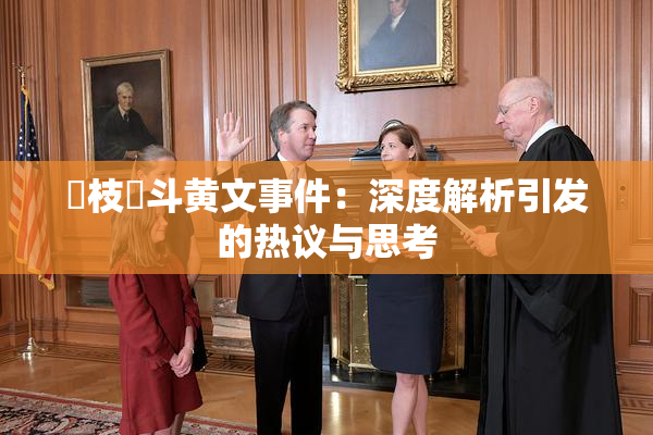 狛枝凪斗黄文事件：深度解析引发的热议与思考