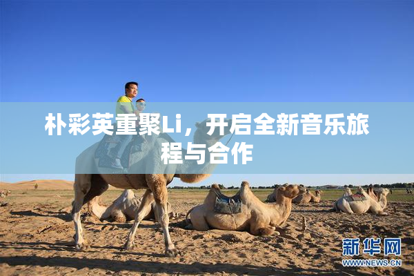 朴彩英重聚Li，开启全新音乐旅程与合作