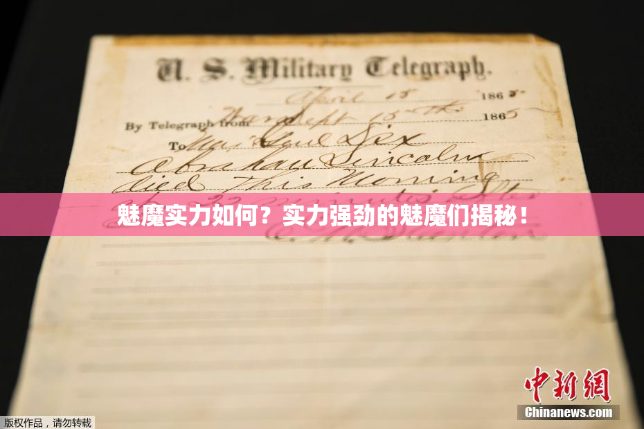 魅魔实力如何？实力强劲的魅魔们揭秘！